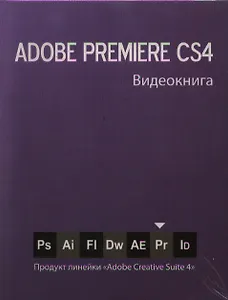 Видеокнига Premiere СS4