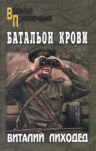 Батальон крови : роман