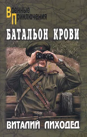 Книга Батальон крови : роман (Виталий Лиходед)
