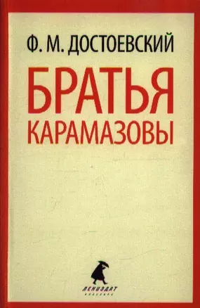 Братья Карамазовы. В 2-х книгах. Части 1-2 (комплект из 2 книг) — 2361103 — 1