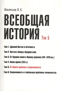 Всеобщая история В 6тт. Т.5 От Нового времени к современности (2 изд) (м) (Васильев) (Грант Виктория