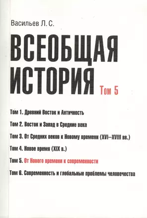 Всеобщая история В 6тт. Т.5 От Нового времени к современности (2 изд) (м) (Васильев) (Грант Виктория — 2366405 — 1