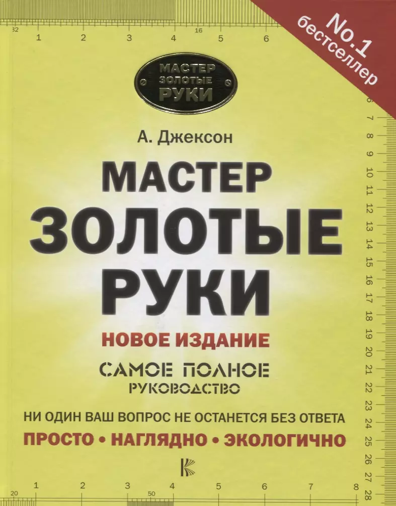 Мастер золотые руки. Самое полное руководство (Альберт Джексон) - купить  книгу с доставкой в интернет-магазине «Читай-город». ISBN: 978-5-17-105991-0