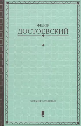 Собрание сочинений — 2696401 — 1