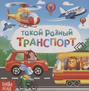 Такой разный транспорт — 2731478 — 1