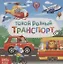 Такой разный транспорт — 2731478 — 1