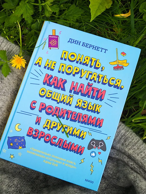 Книга Понять, а не поругаться. Как найти общий язык с родителями и другими взрослыми (Дин Бернетт) — 5