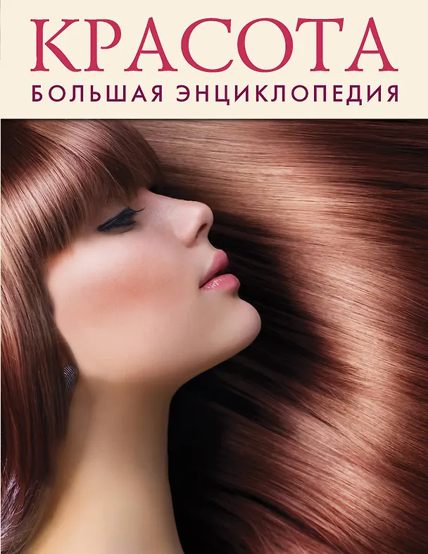 Книга Красота. Большая энциклопедия (О. Ситникова) — 1