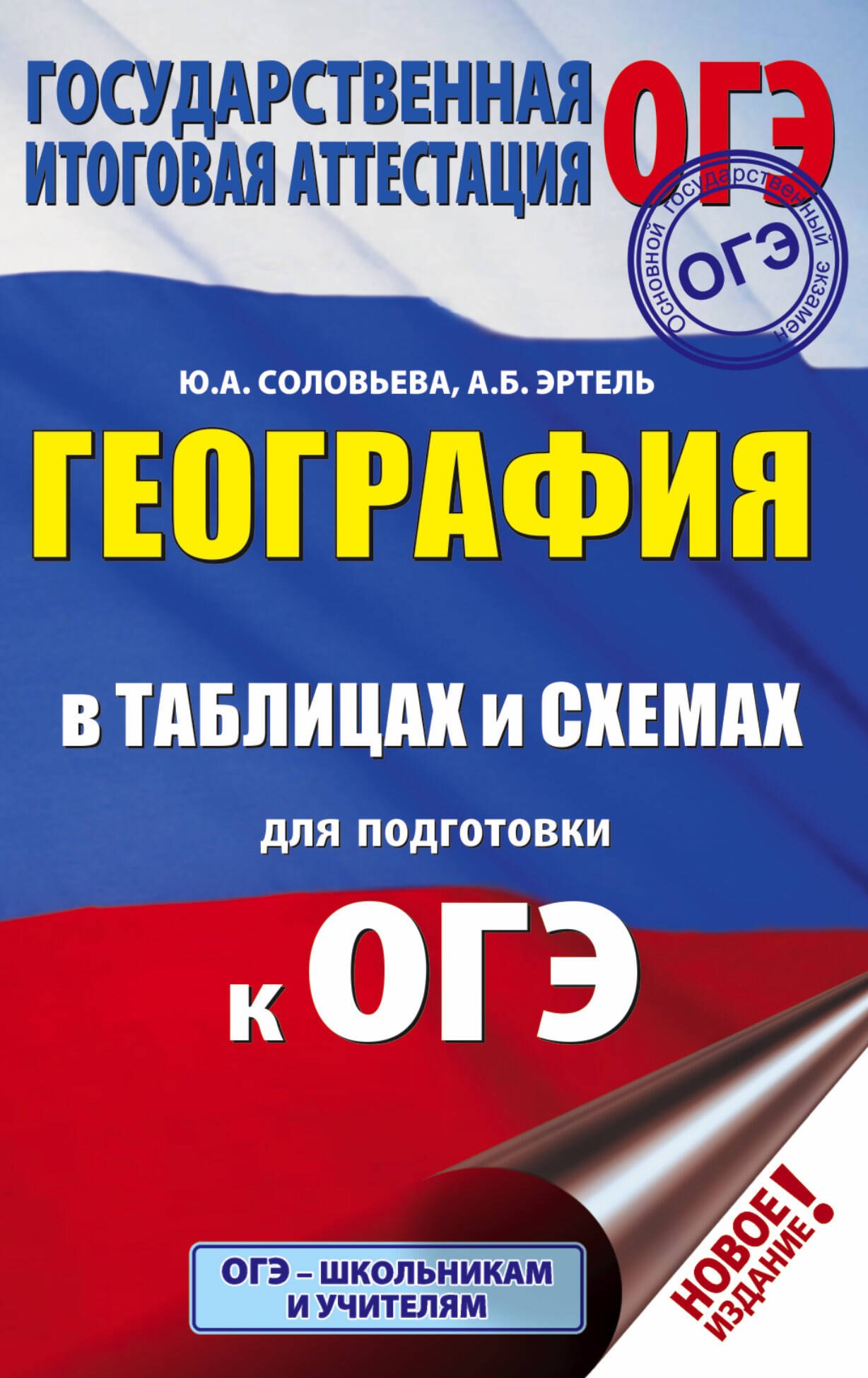 

ОГЭ. География в таблицах и схемах для подготовки к ОГЭ. 5-9 классы