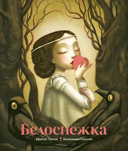 Белоснежка (ил. Б. Лакомба)