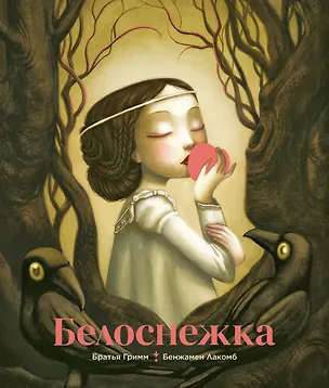 Книга Белоснежка (Якоб и Вильгельм Гримм)