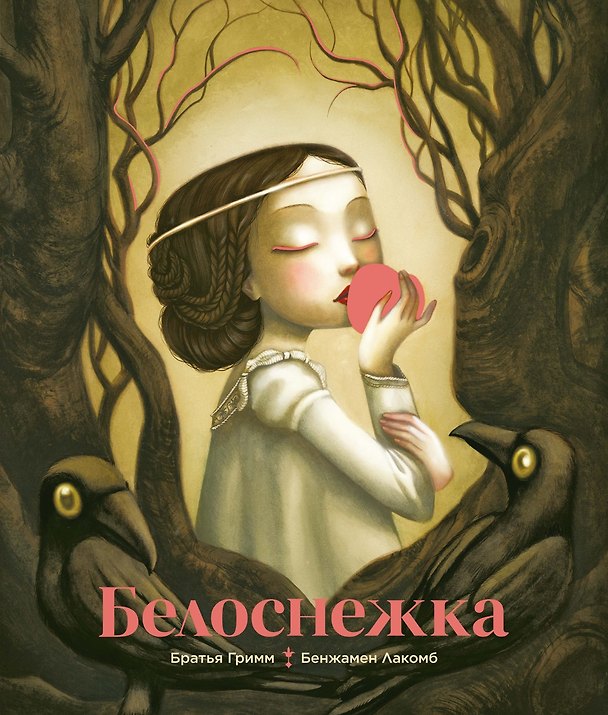 Книга Белоснежка (Вильгельм Гримм, Якоб Гримм) — 1