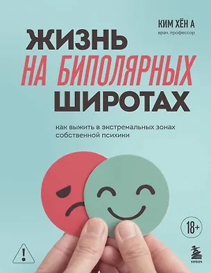 Книга Жизнь на биполярных широтах. Как выжить в экстремальных зонах собственной психики (Хён А Ким)