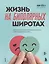 Жизнь на биполярных широтах. Как выжить в экстремальных зонах собственной психики — 3130896 — 1