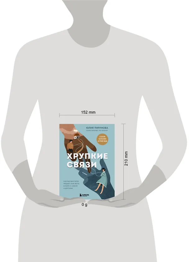 Книга Хрупкие связи. Как раненый нарциссизм мешает нам жить в мире с собой и другими (Юлия Пирумова) — 18