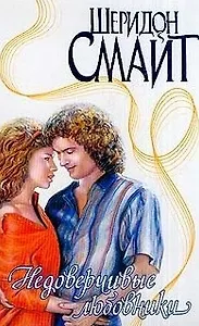 Недоверчивые любовники (Страсть). Смайт Ш. (Аст)