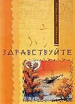 Книга Здравствуйте () — 1