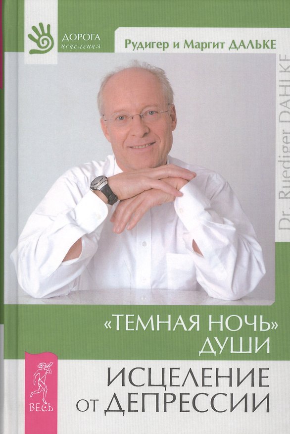 Книга "Темная ночь" души. Исцеление от депрессии (Рудигер Дальке) — 1