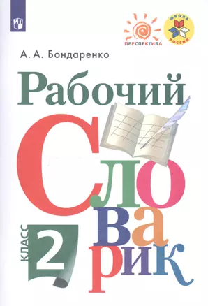 Рабочий словарик. 2 класс — 2732118 — 1