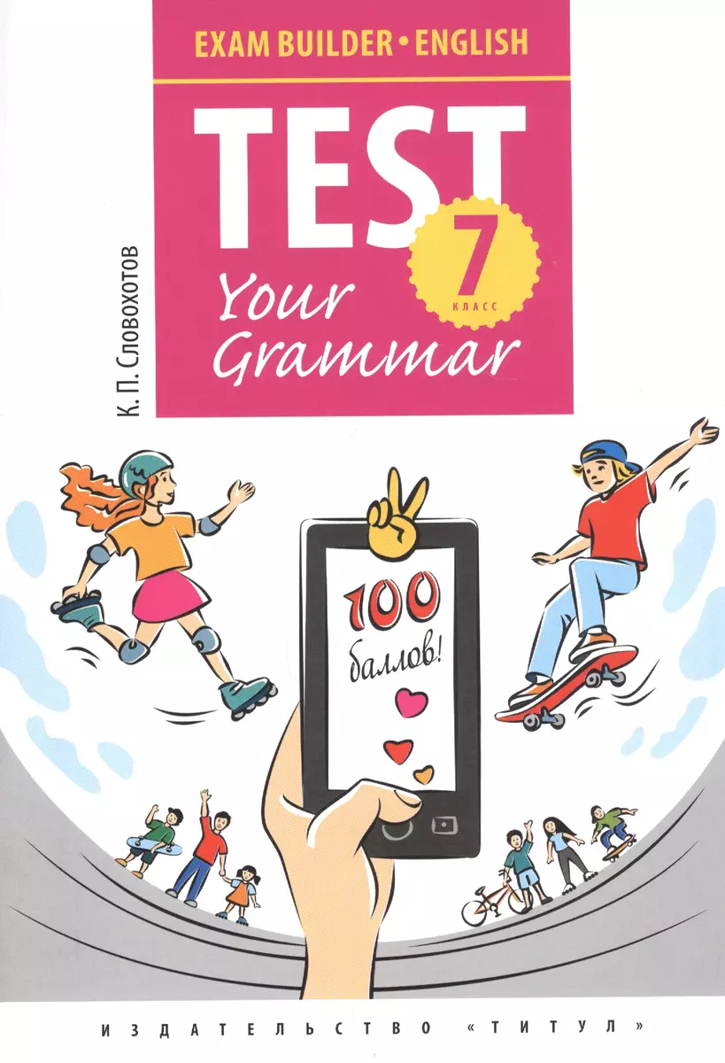 Английский язык. Test Your Grammar. 7 класс. Грамматические тесты. Учебное  пособие (Кирилл Словохотов) - купить книгу с доставкой в интернет-магазине  ...