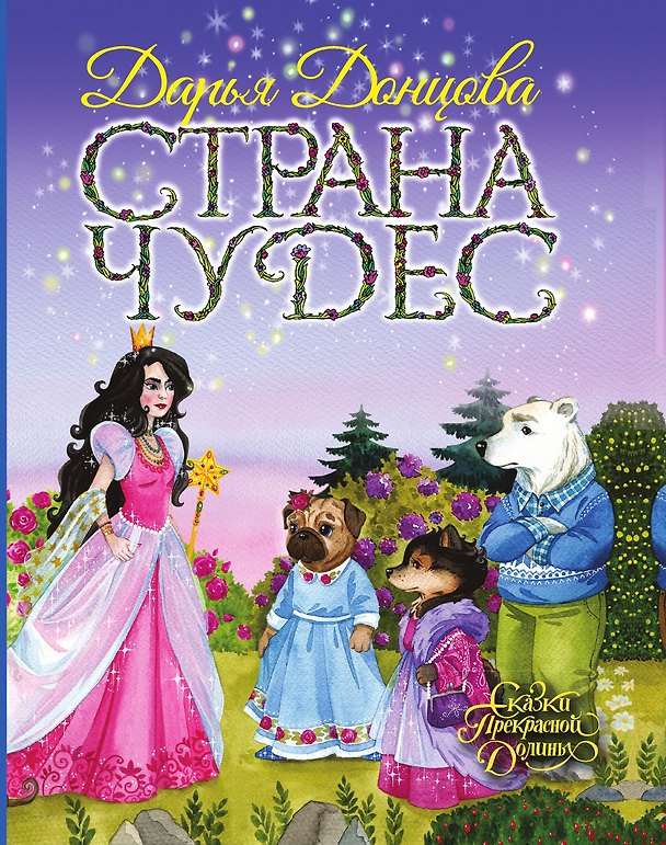 Книга Страна Чудес (Зои Стейдж) — 1