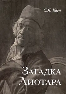 Загадка Лиотара