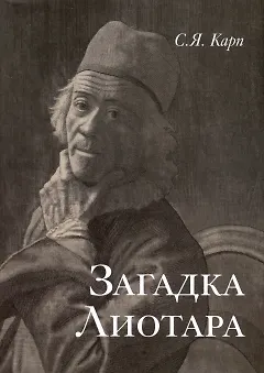 Загадка Лиотара