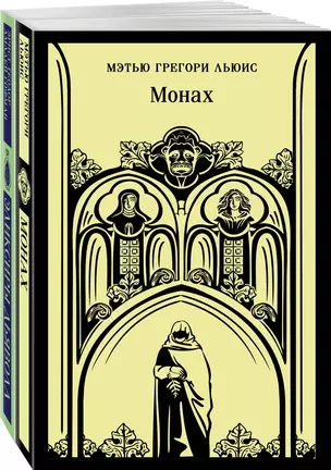 Набор "Сделка с дьяволом" (из 2-х книг: "Монах", "Эликсиры дьявола) — 3021198 — 1