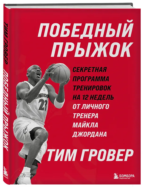 Книга Победный прыжок. Секретная программа тренировок на 12 недель от личного тренера Майкла Джордана (Тим Гровер) — 4
