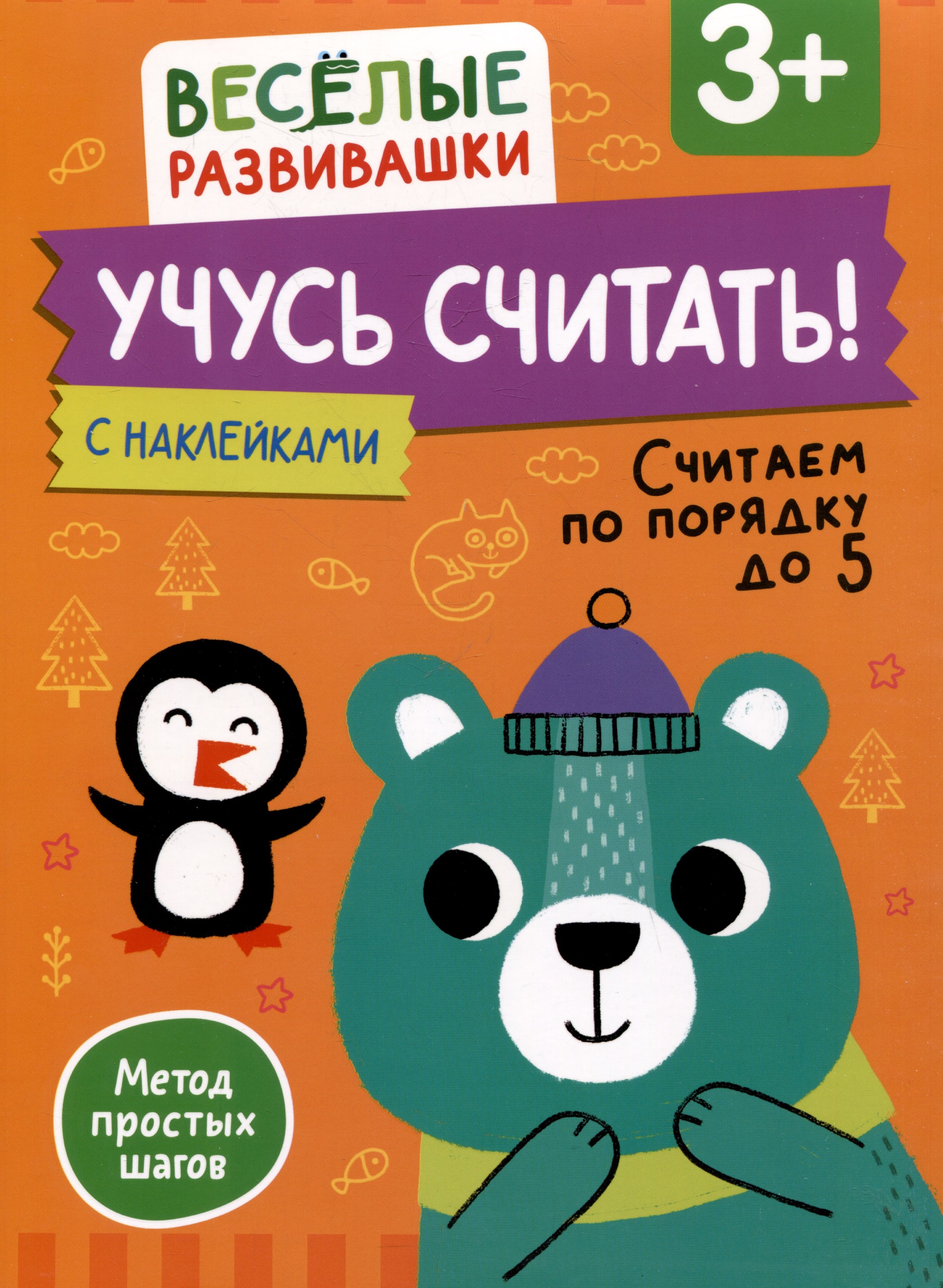None Учусь считать! Считаем по порядку до 5. От 3 лет
