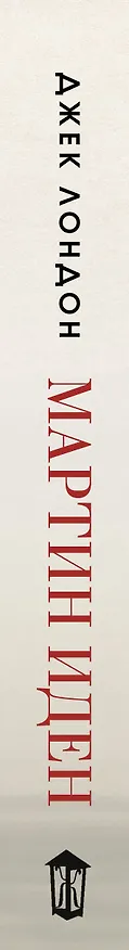 Книга Мартин Иден (Джек Лондон) — 3