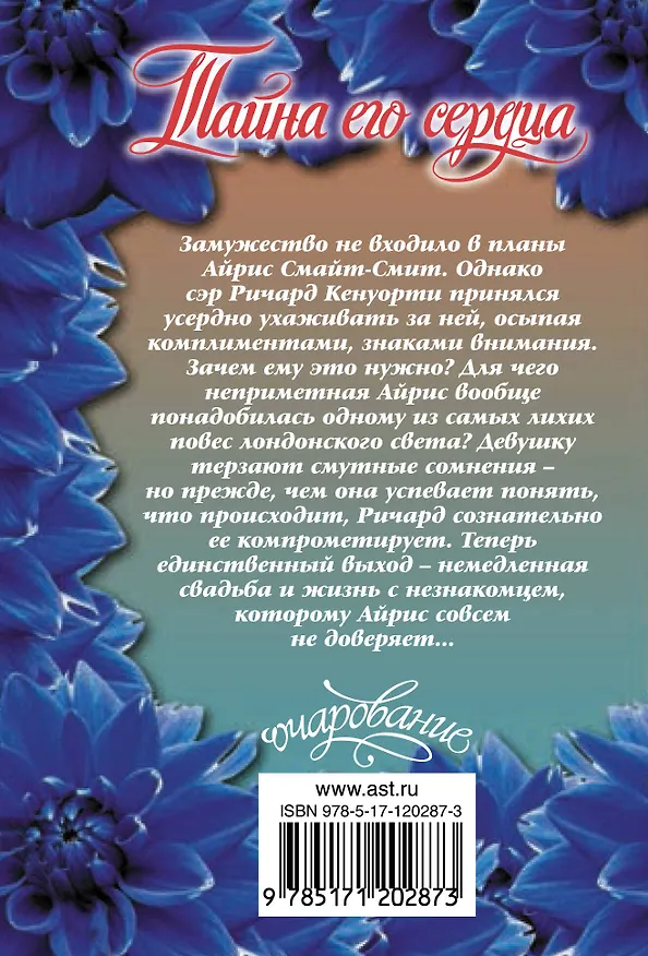 Книга Тайна его сердца (Джулия Куин) — 2