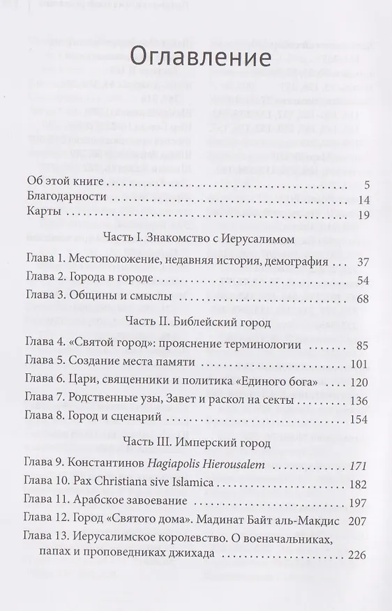 Книга Иерусалим: Краткая история (Михаил Цанк) — 3