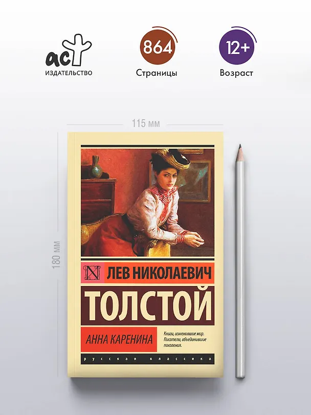 Книга Анна Каренина: роман (Лев Толстой) — 6