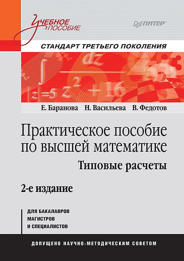 Книга Практическое пособие по высшей математике. Типовые расчеты: Учебное пособие. 2-е изд. (Наталья Васильева, Валерий Федотов) — 1