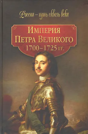 Книга Империя Петра Великого ( 1700-1725 гг). ()