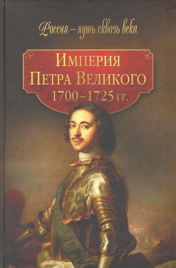 Книга Империя Петра Великого ( 1700-1725 гг). () — 1