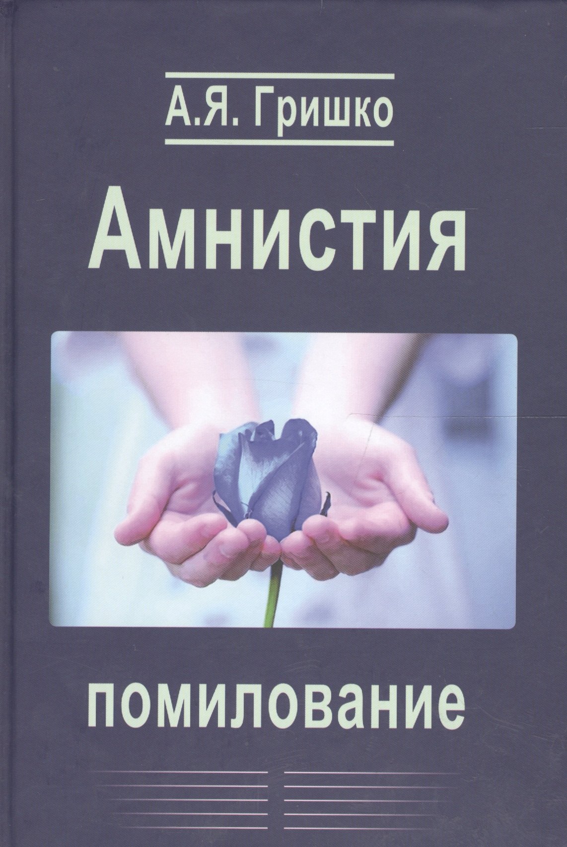 

Амнистия. Помилование
