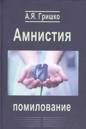 Амнистия. Помилование — 2567816 — 1