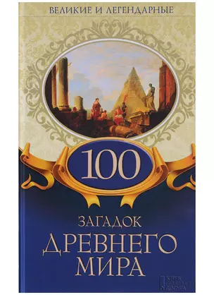 100 загадок Древнего мира — 2629982 — 1