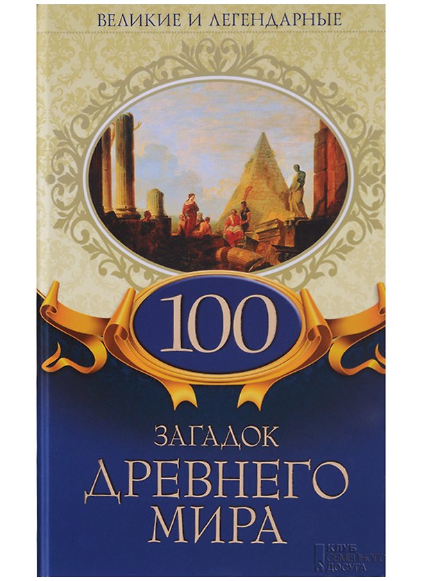 Книга 100 загадок Древнего мира () — 1