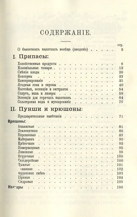 Книга Банкетные и гастрономические напитки. Холодные и горячие: пунши и крюшоны, кардиналы, бишофы, коблеры, коктели, баваруазы, оршады, глинтвейны, шипучки, лимонады и пр. () — 2