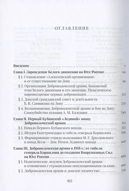 Книга Первый год Добровольческой армии. От возникновения "Алексеевской организации" до образования Вооруженных Сил на Юге России. Ноябрь 1917 - декабрь 1918 года (Александр Пученков) — 2