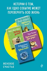 Истории о том, как одно событие может перевернуть всю жизнь: Третья жена. Девять уроков. Один момент, одно утро. Цвет неба (комплект из 4 книг)