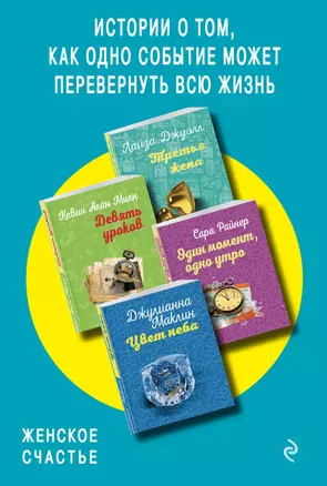 Истории о том, как одно событие может перевернуть всю жизнь: Третья жена. Девять уроков. Один момент, одно утро. Цвет неба (комплект из 4 книг) — 2809278 — 1