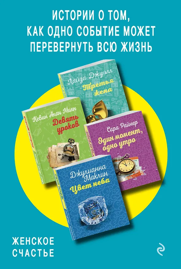 Книга Истории о том, как одно событие может перевернуть всю жизнь: Третья жена. Девять уроков. Один момент, одно утро. Цвет неба (комплект из 4 книг) () — 1