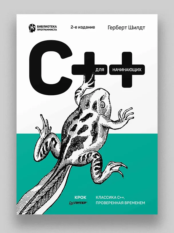 Книга C++ для начинающих. 2-е изд. (Герберт Шилдт) — 3