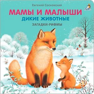 Книга Мамы и малыши. Дикие животные. Загадки - рифмы (Евгений Сосновский)