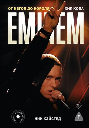 Книга Eminem. От изгоя до короля хип-хопа (Ник Хэйстед)