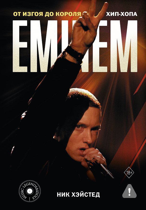 Книга Eminem. От изгоя до короля хип-хопа (Ник Хэйстед) — 1